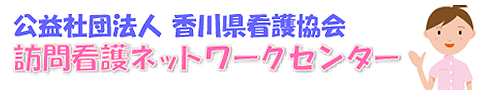 訪問看護ネットワークセンター