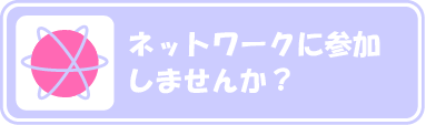 ネットワークに参加しませんか