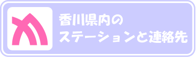 香川県内のステーションと連絡先