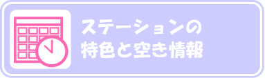 ステーションの特色と空き情報