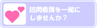 訪問看護を一緒にしませんか