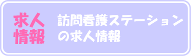 訪問看護ステーションの求人情報