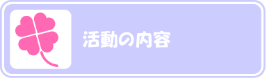 活動の内容