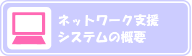 ネットワーク支援システムの概要