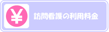 訪問看護の利用料金