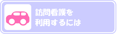 訪問看護を利用するには