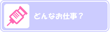 どんなお仕事？